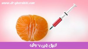 تزریق-چربی-به-ناحیه-تناسلی