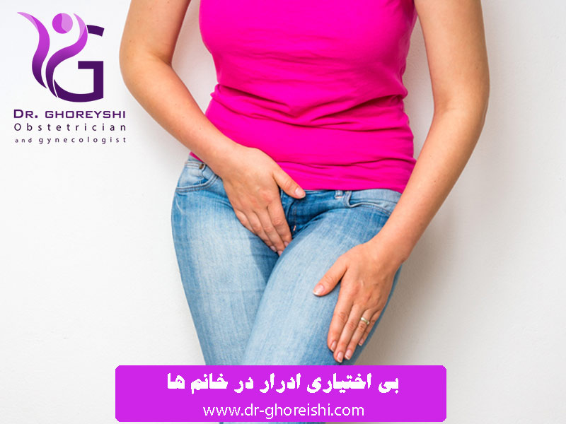 بی-اختیاری-ادرار-در-خانم-ها