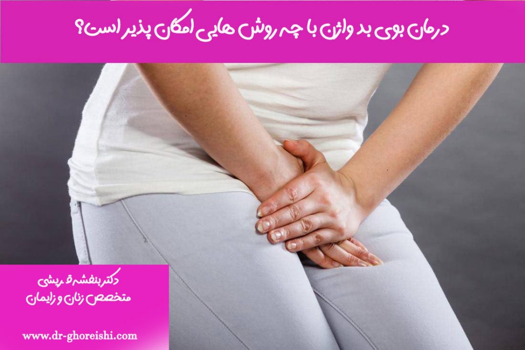 درمان-بوی-بد-واژن