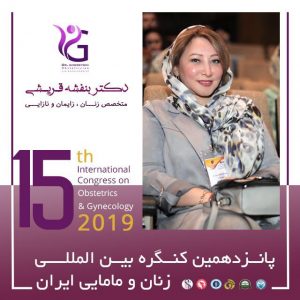 دکتر بنفشه قریشی در پانزدهمین کنگره بین المللی زنان و مامایی ایران