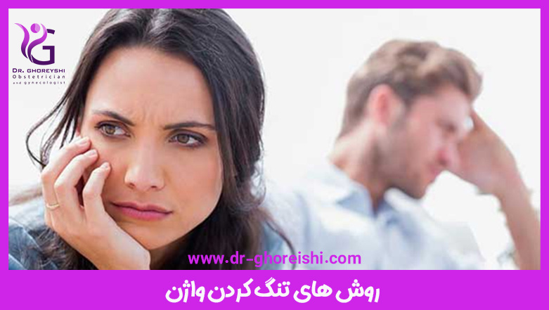 بهترین-روش-تنگ-کردن-واژن