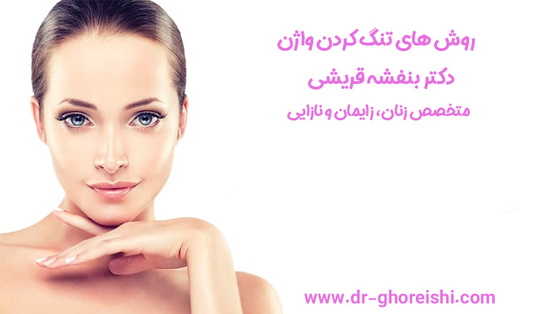 روش-های-تنگ-کردن-واژن