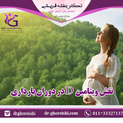 نقش ویتامین D در دوران بارداری