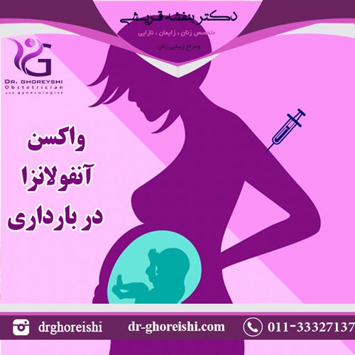 واکسن آنفولانزا در بارداری