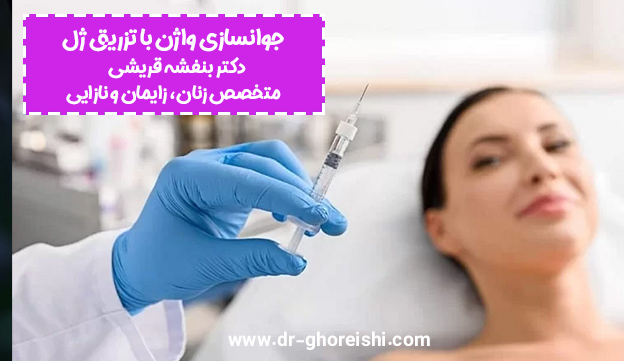 جوانسازی-واژن-با-تزریق-ژل