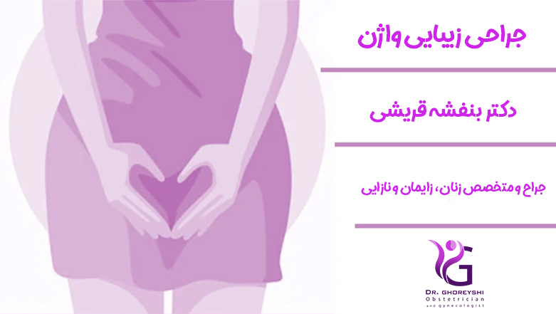 جراحی-زیبایی-واژن