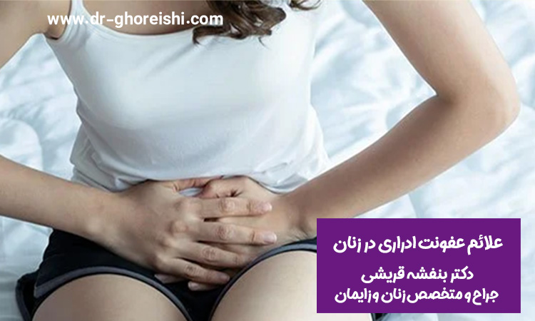 علائم-عفونت-ادراری-در-زنان