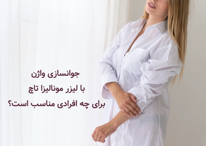 کاندیدای مناسب برای جوانسازی واژن با لیزر مونالیزا