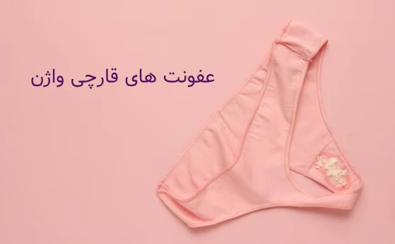 عفونت های قارچی واژن