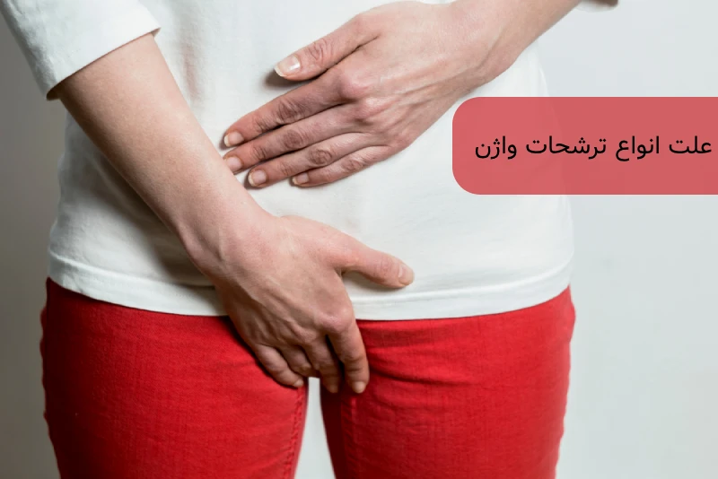 علت و انواع ترشحات واژن