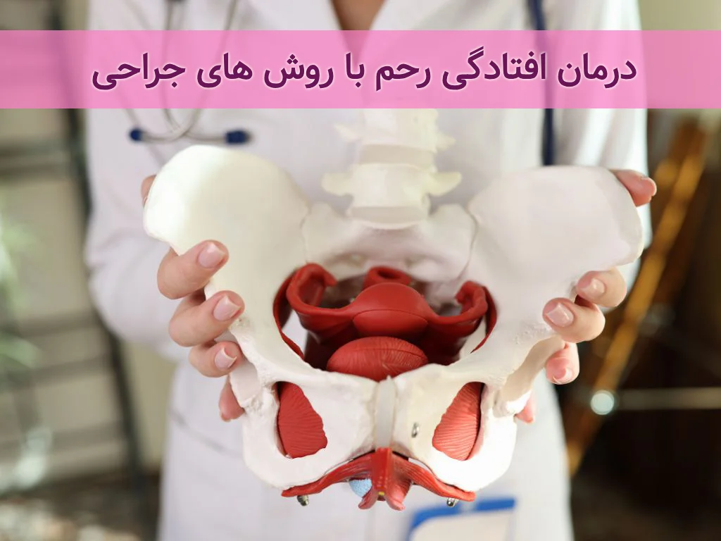 جراحی افتادگی رحم 