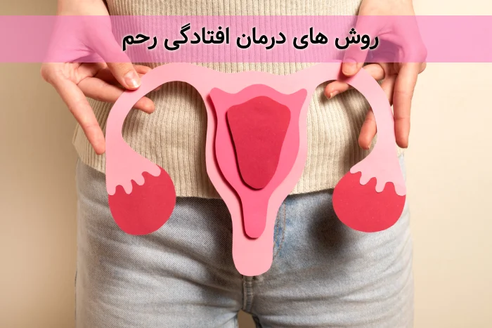 روش های درمان افتادگی رحم