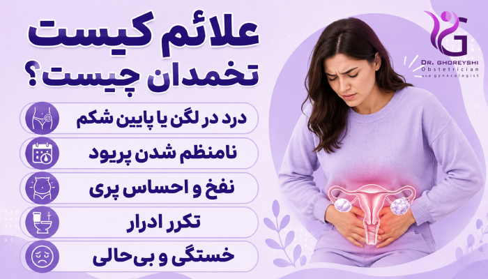 علائم کیست تخمدان