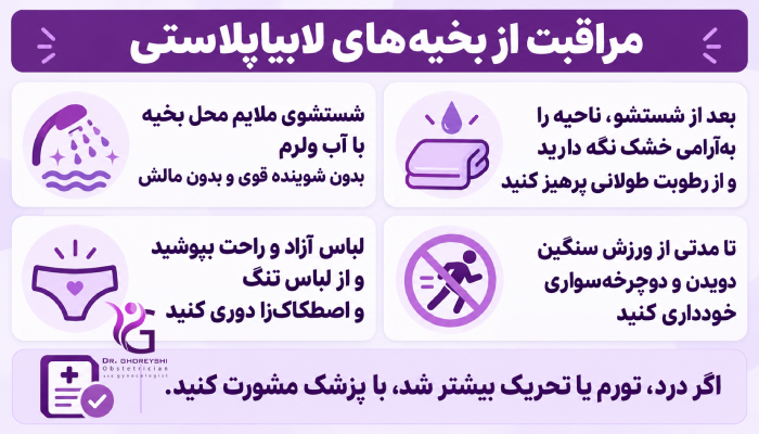 مراقبت از بخیههای لابیاپلاستی