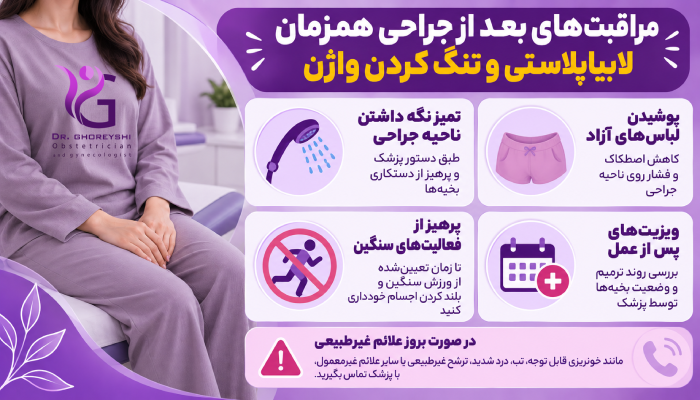 مراقبتهای بعد از جراحی همزمان لابیاپلاستی و تنگ کردن واژن