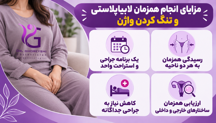 مزایای انجام همزمان لابیاپلاستی و تنگ کردن واژن